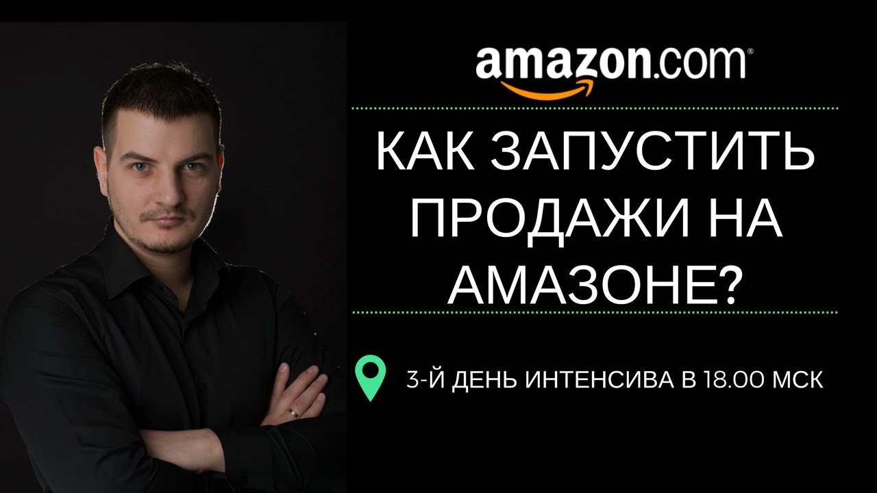 3-й день интенсива | Как запустить продажи на Амазоне и выйти на первые 5000$